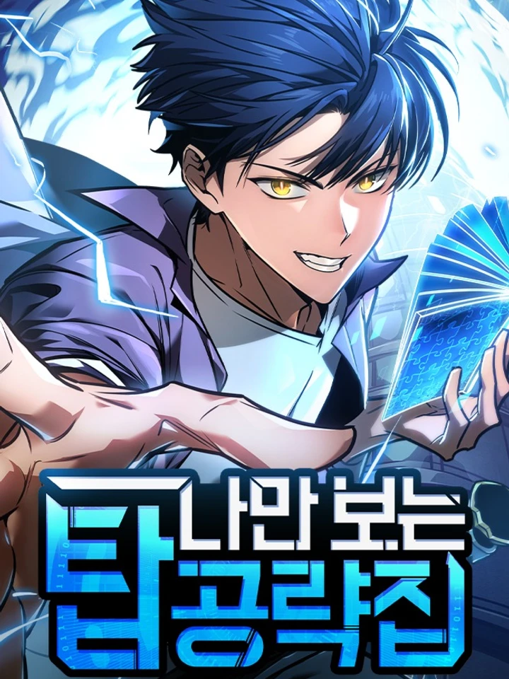 My Exclusive Tower Guide - คู่มือพิชิตหอคอยของฉัน