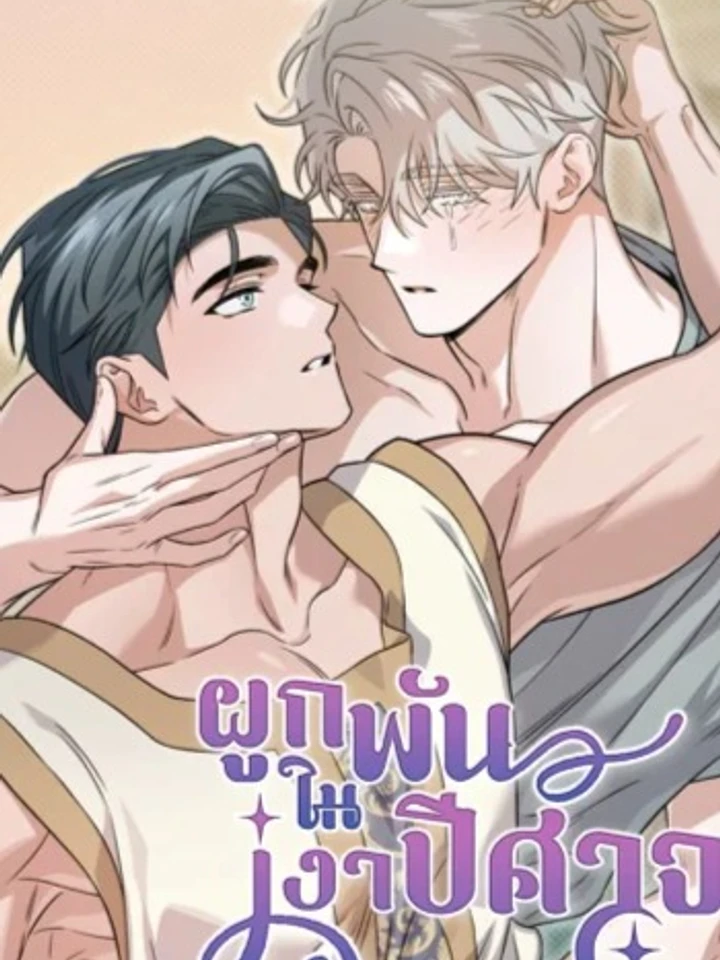 The Shadow Monster and the Groom - รักแรกในเงามืด
