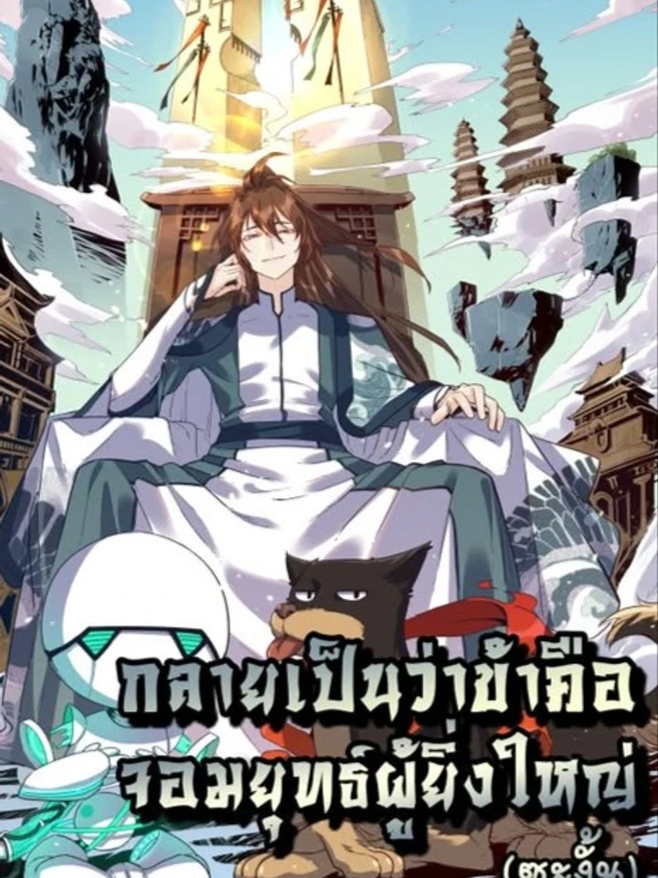 It Turns Out That I Am A Big Cultivator - ปรากฏว่าฉันเป็นผู้บำเพ็ญเพียรที่ยิ่งใหญ่