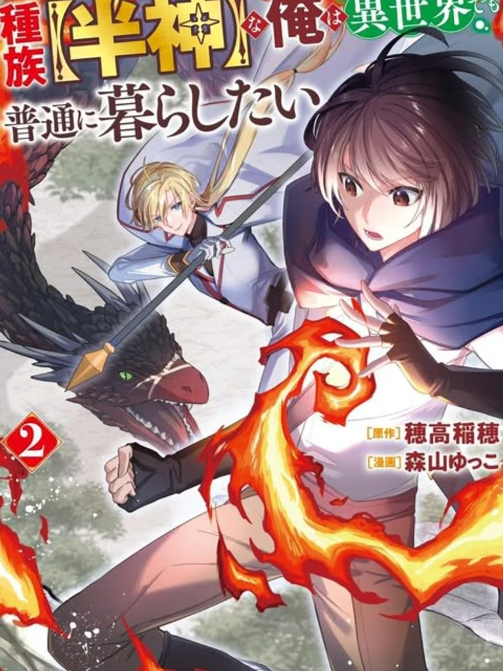 Shuzoku [Demigod] na Ore wa Isekai demo Futsuu ni Kurashitai - เทพครึ่งเซียนอย่างผมขอใช้ชีวิตธรรมดาในต่างโลก