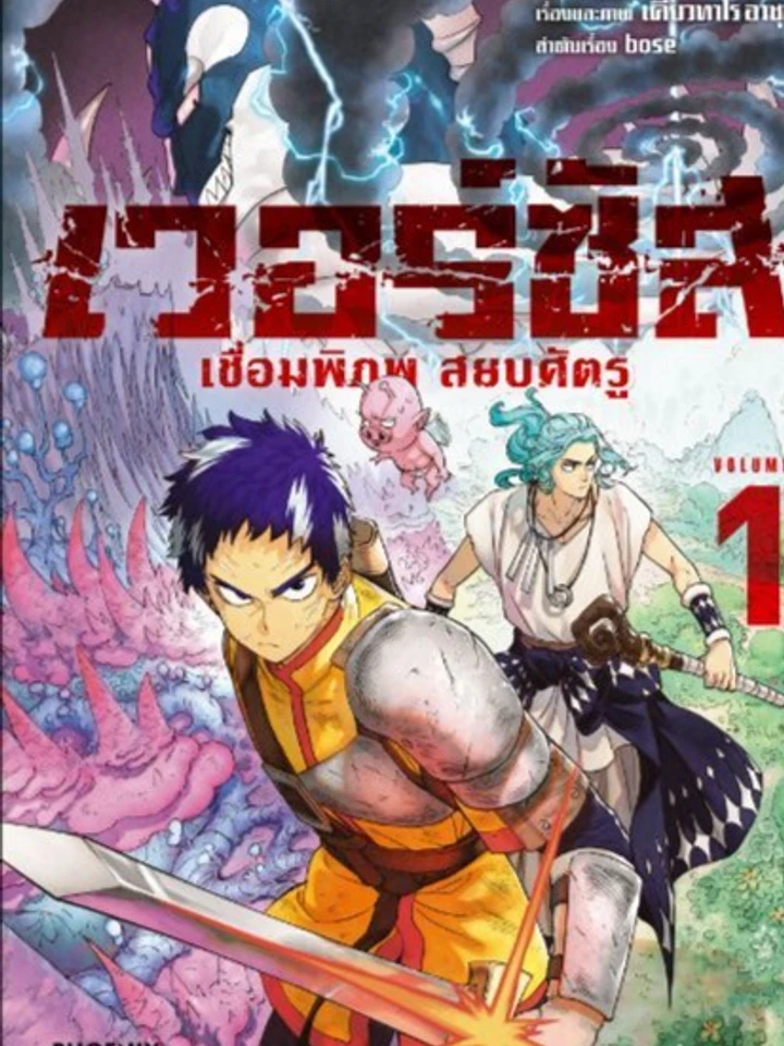 Versus - ศึกเทพปะทะมาร