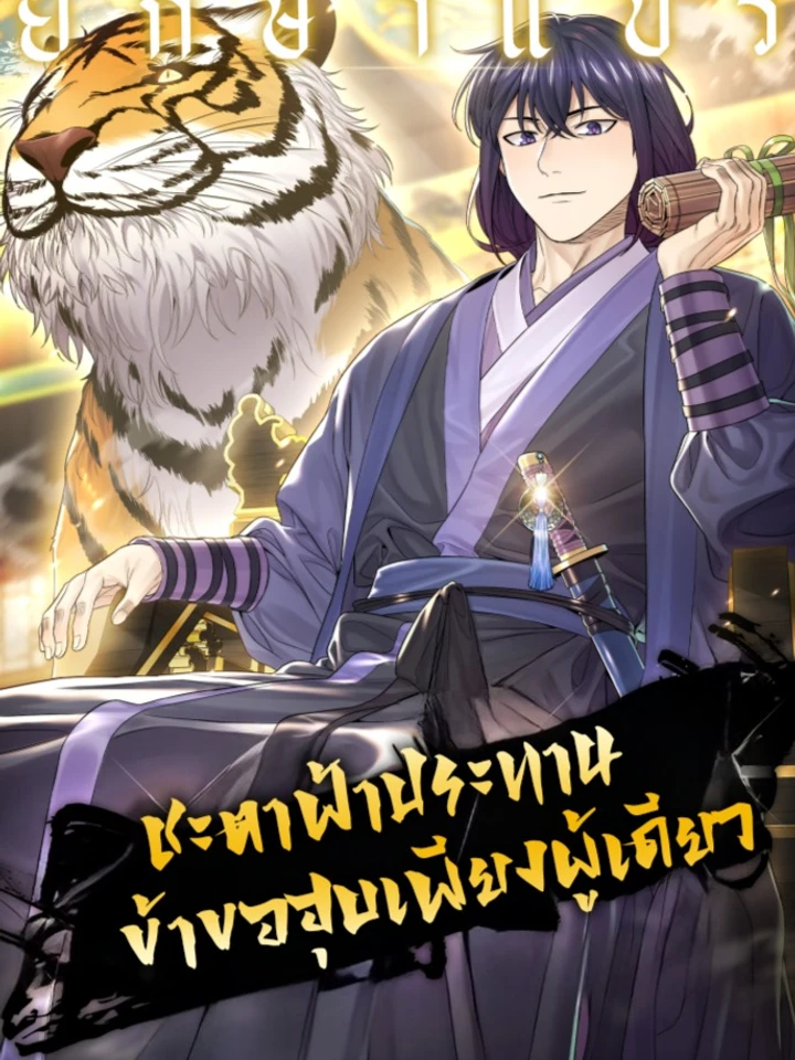 Monopolizing All Opportunities - ชะตาฟ้าประทาน ข้าขอฮุบเพียงผู้เดียว