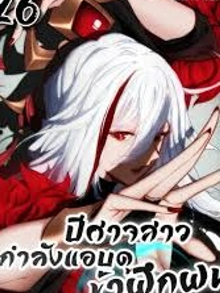 The Leader of the Evil Cult Stayed By My Side and Watched Me Practice Secretly - หัวหน้าลัทธิมารซ่อนตัวข้างกายฉันและเฝ้าดูฉันฝึกฝนอย่างลับๆ